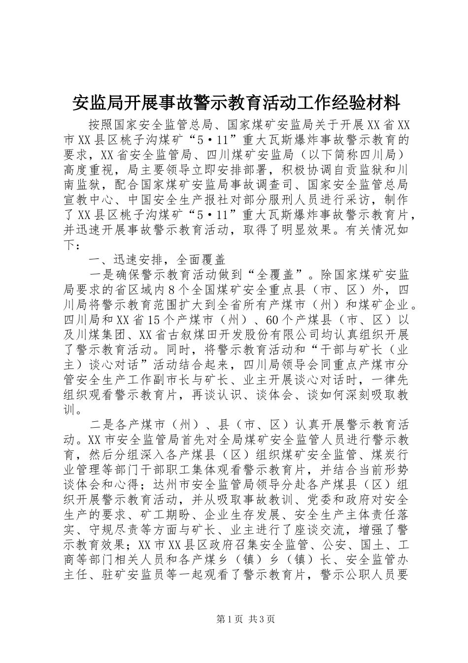 安监局开展事故警示教育活动工作经验材料_第1页