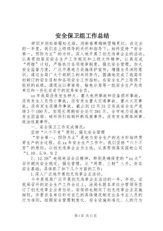 安全保卫组工作总结