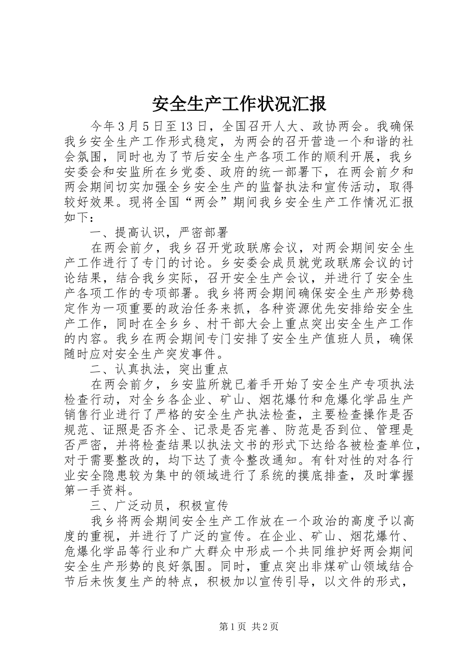 安全生产工作状况汇报_第1页