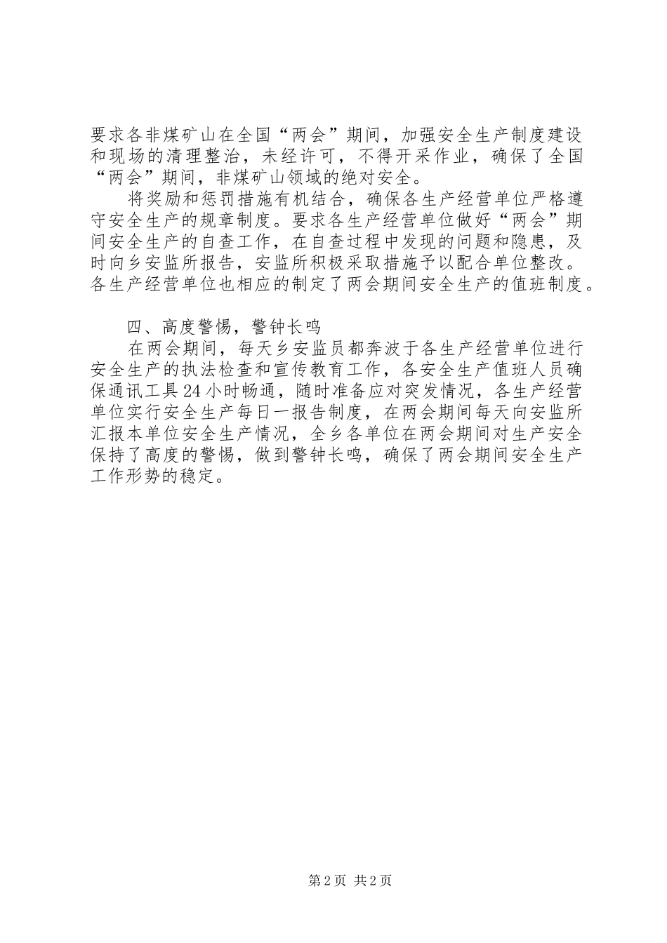 安全生产工作状况汇报_第2页