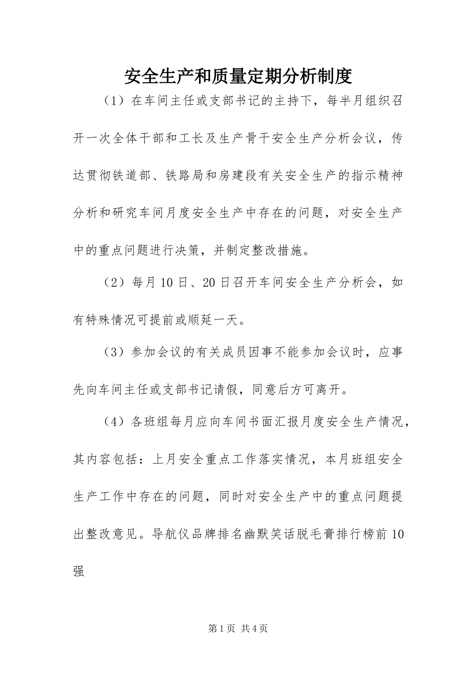 安全生产和质量定期分析制度_第1页