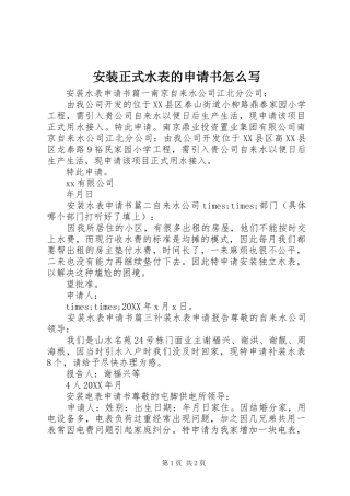 安装正式水表的申请书怎么写