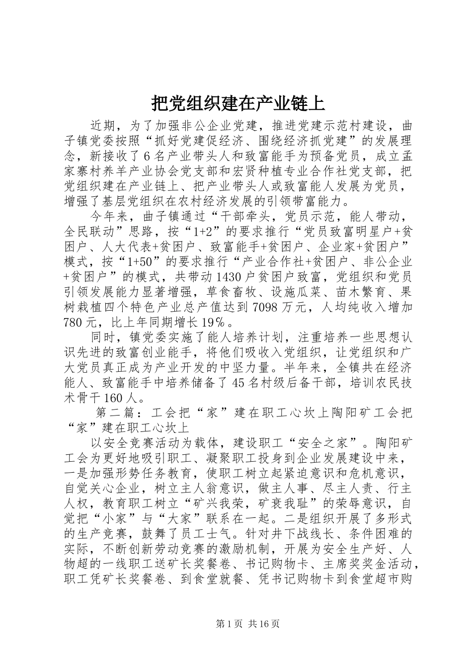 把党组织建在产业链上_第1页