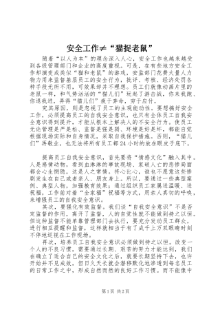 安全工作猫捉老鼠