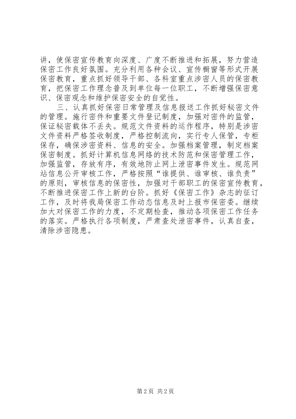安监局年度保密工作计划_第2页