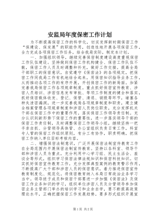 安监局年度保密工作计划