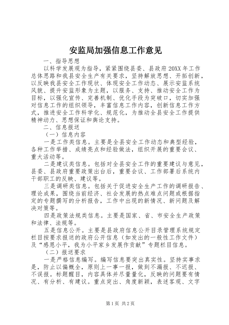 安监局加强信息工作意见_第1页