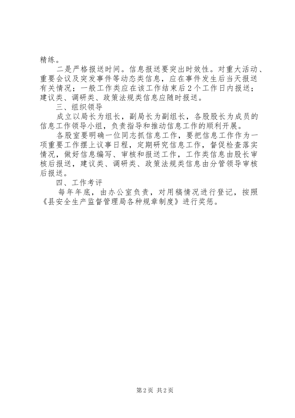 安监局加强信息工作意见_第2页
