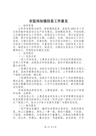 安监局加强信息工作意见