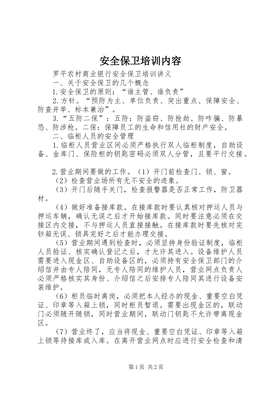 安全保卫培训内容_第1页
