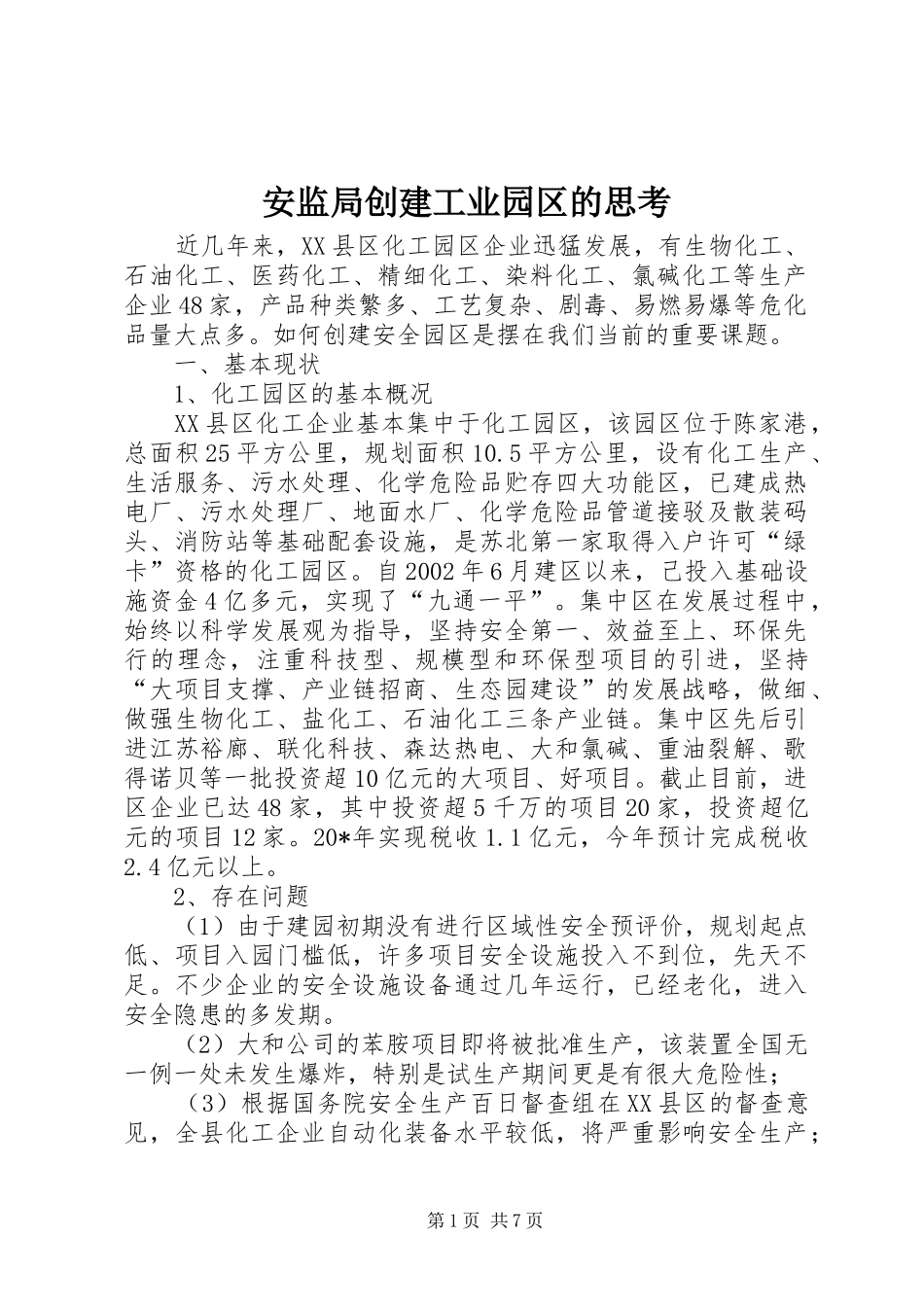 安监局创建工业园区的思考_第1页
