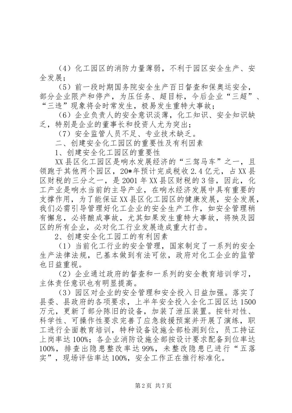 安监局创建工业园区的思考_第2页