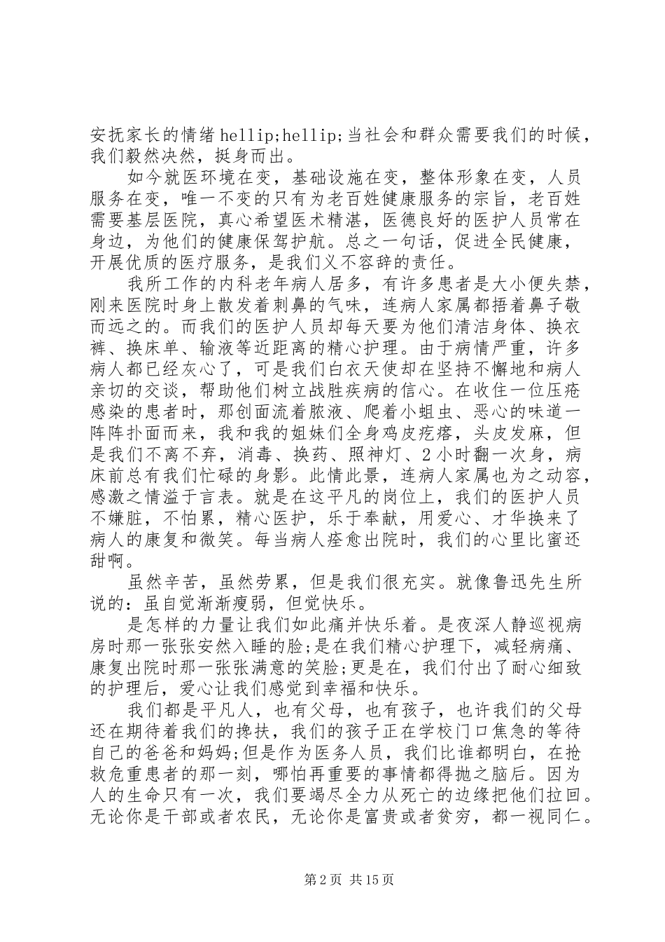 爱岗敬业医护人员演讲稿_第2页