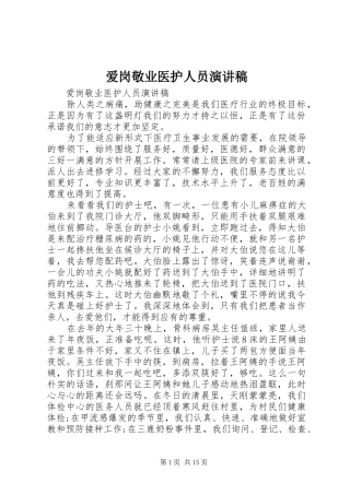 爱岗敬业医护人员演讲稿