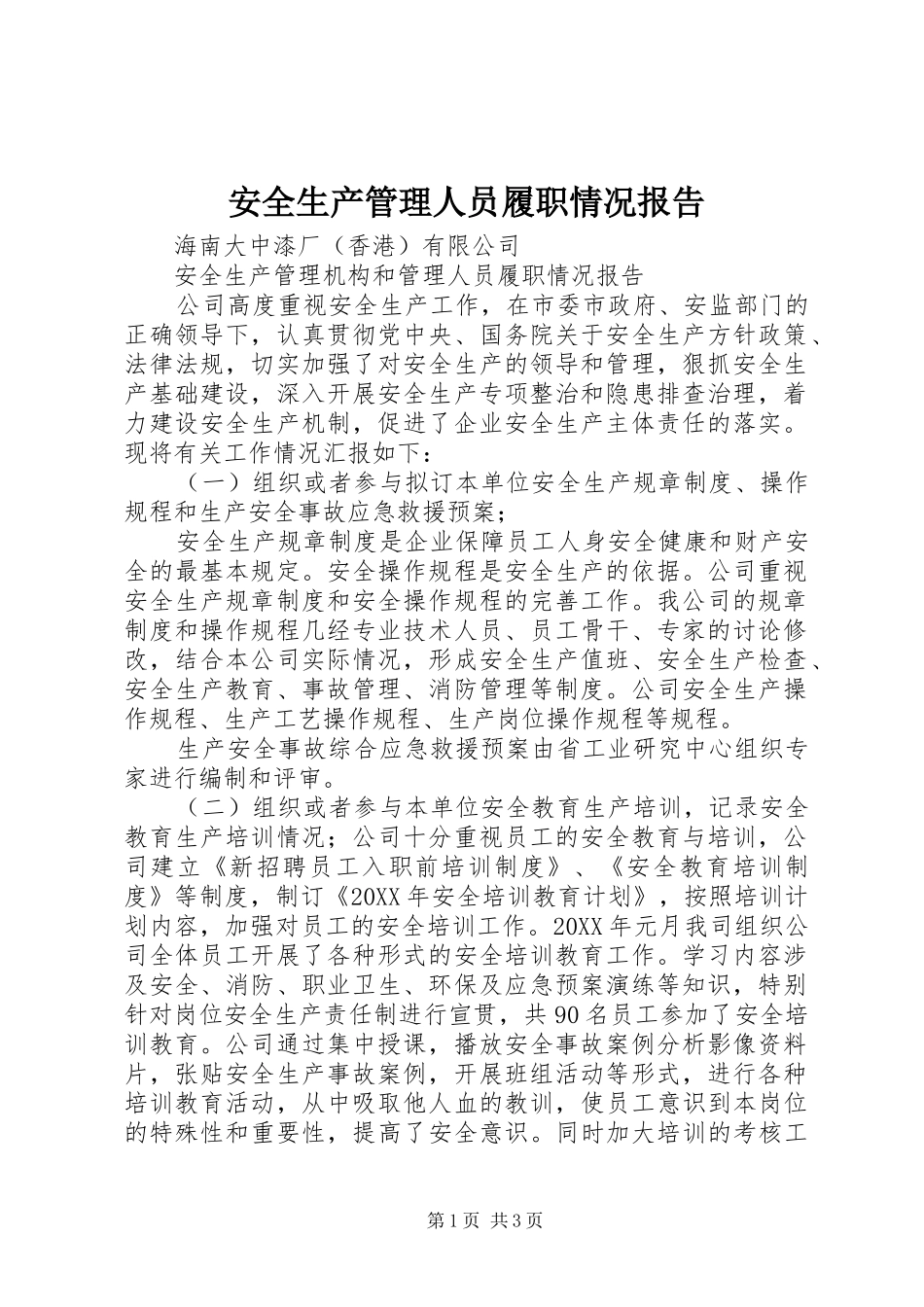 安全生产管理人员履职情况报告_第1页