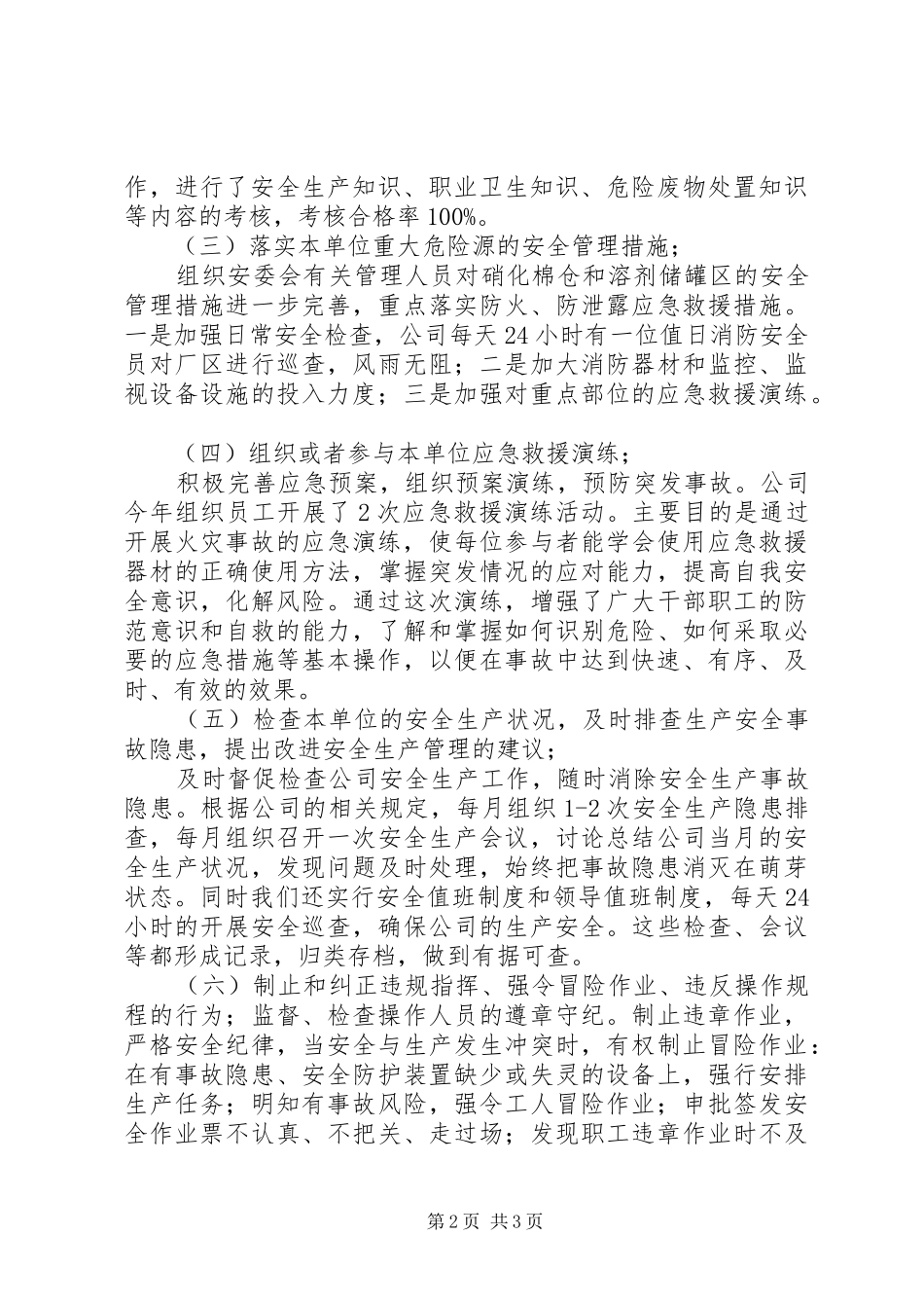 安全生产管理人员履职情况报告_第2页