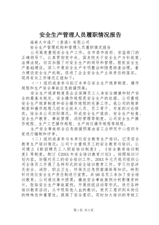 安全生产管理人员履职情况报告