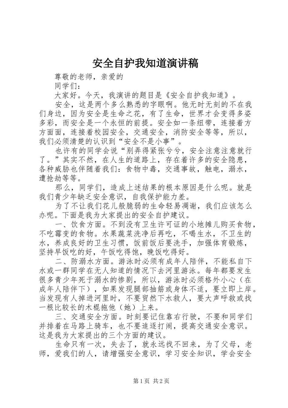 安全自护我知道演讲稿_第1页