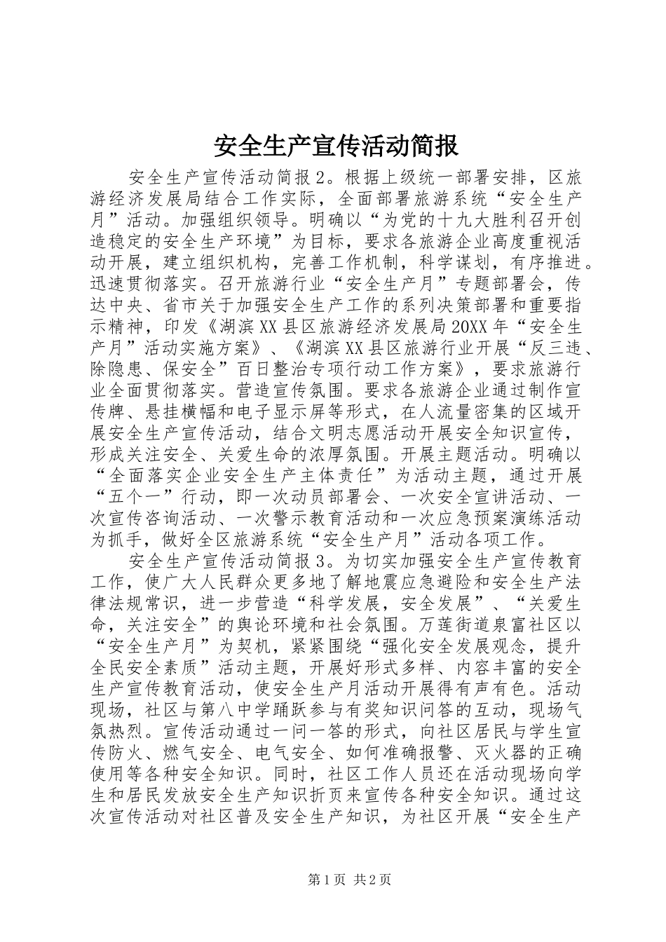 安全生产宣传活动简报_第1页