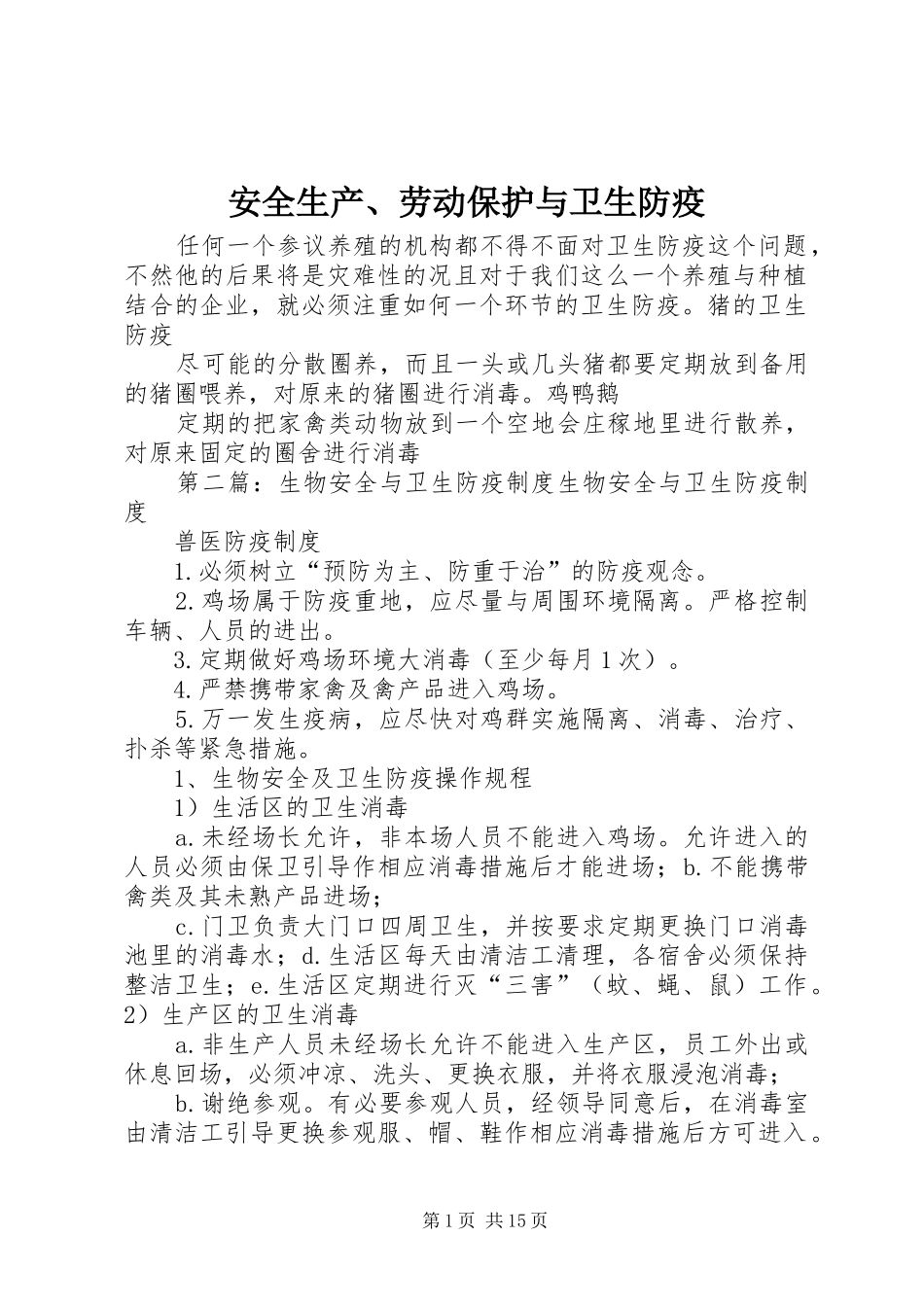 安全生产劳动保护与卫生防疫_第1页