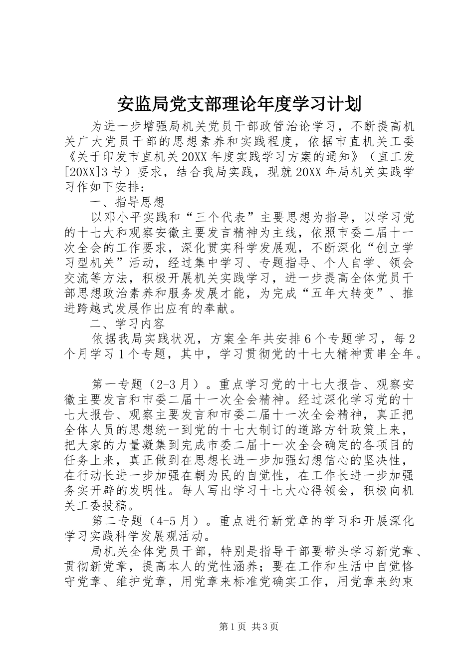 安监局党支部理论年度学习计划_第1页