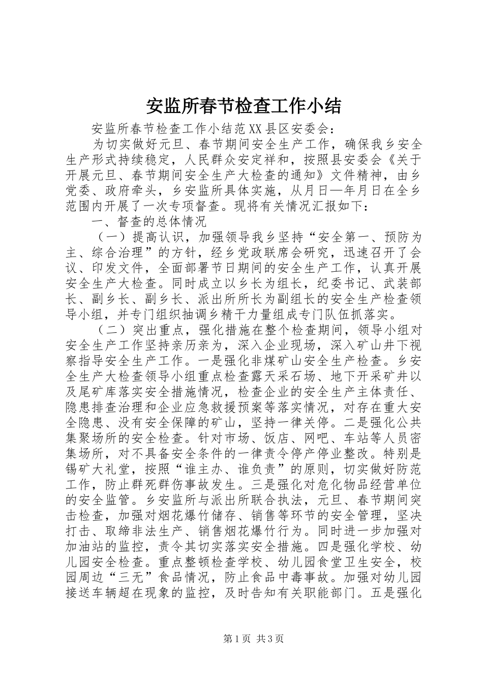 安监所春节检查工作小结_第1页