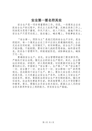 安全第一要名符其实
