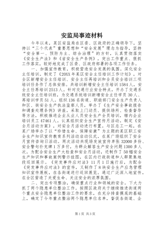 安监局事迹材料