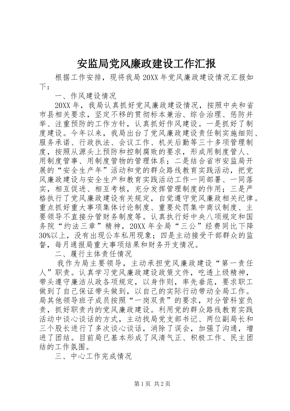 安监局党风廉政建设工作汇报_第1页