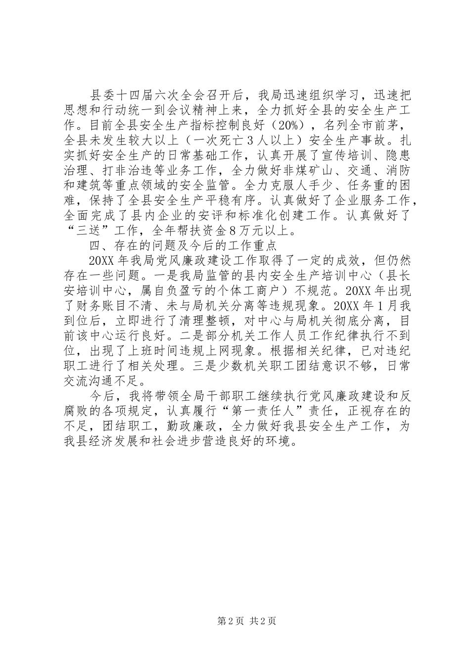 安监局党风廉政建设工作汇报_第2页