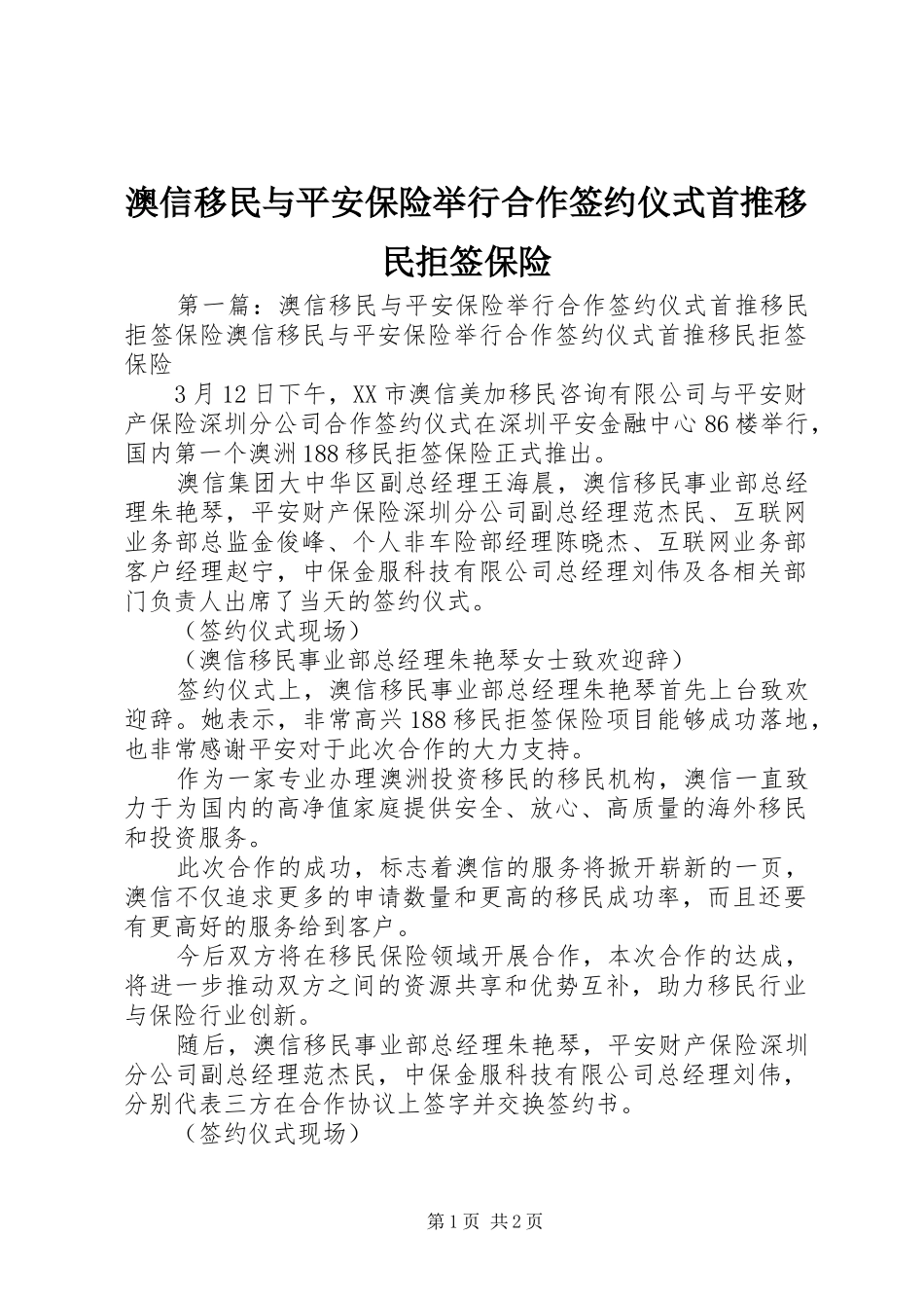 澳信移民与平安保险举行合作签约仪式首推移民拒签保险_第1页