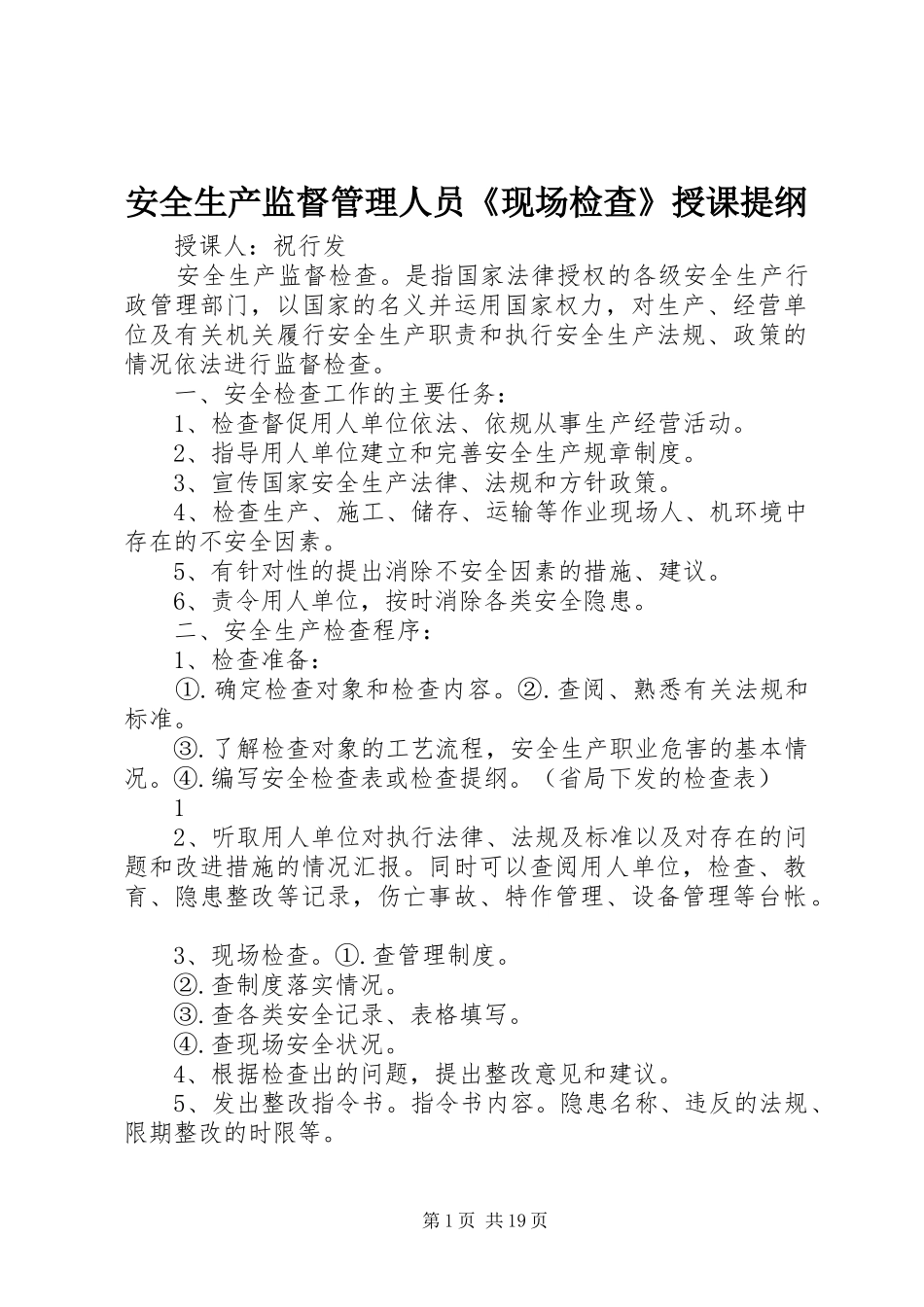 安全生产监督管理人员现场检查授课提纲_第1页