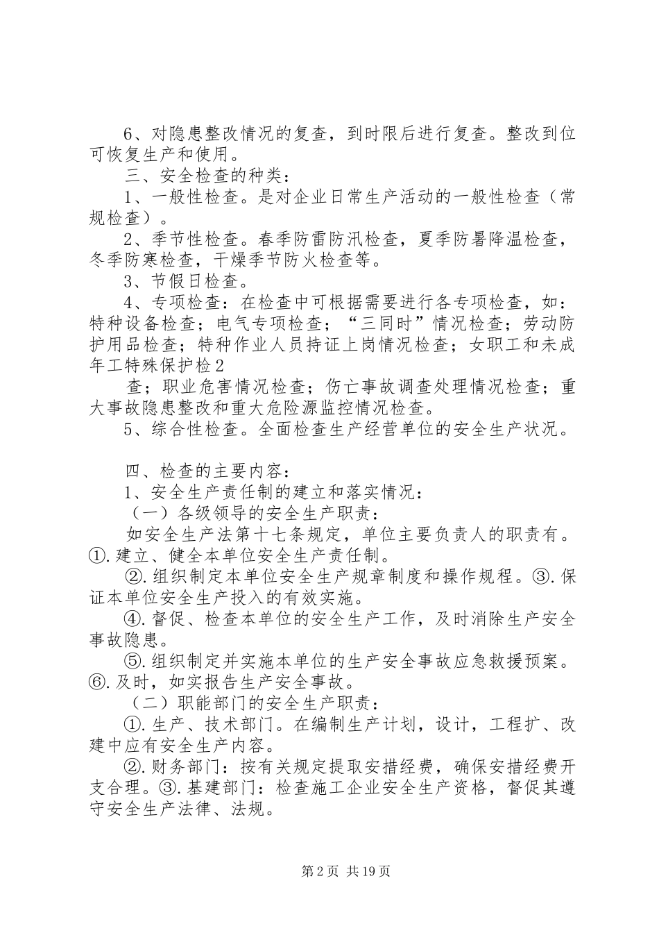 安全生产监督管理人员现场检查授课提纲_第2页