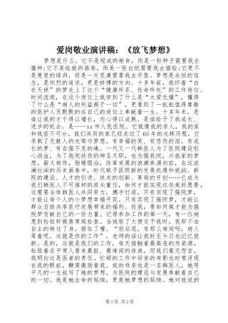 爱岗敬业演讲稿放飞梦想