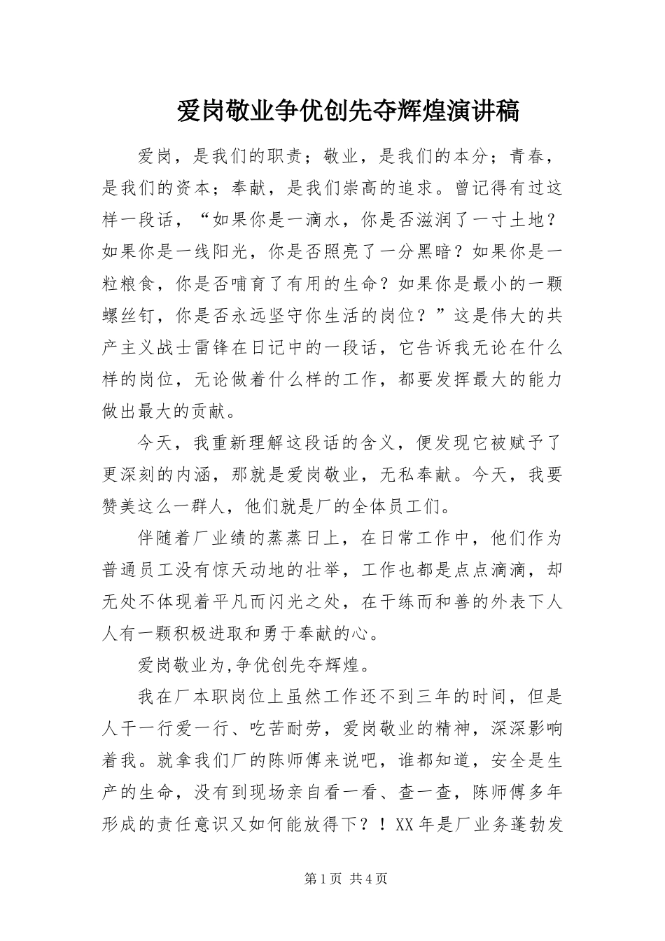 爱岗敬业争优创先夺辉煌演讲稿_第1页