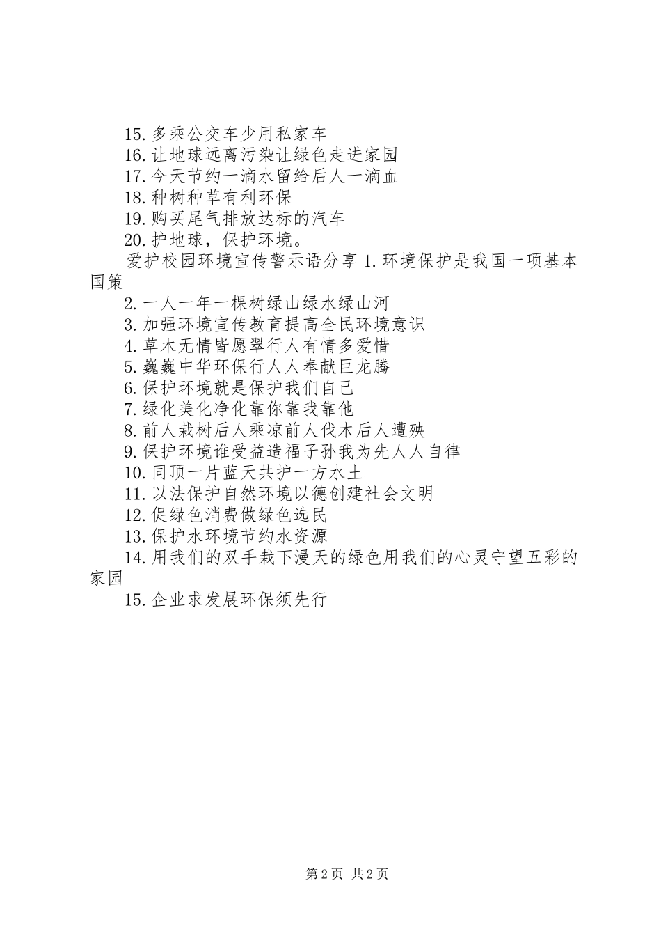 爱护校园环境宣传警示语_第2页