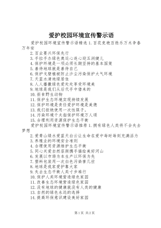 爱护校园环境宣传警示语