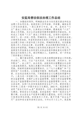 安监局普法依法治理工作总结