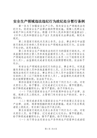 安全生产领域违法违纪行为政纪处分暂行条例