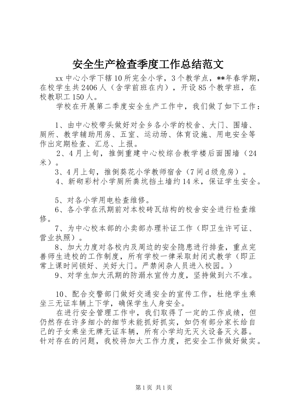 安全生产检查季度工作总结范文_第1页