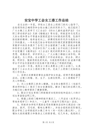 安宝中学工会女工委工作总结