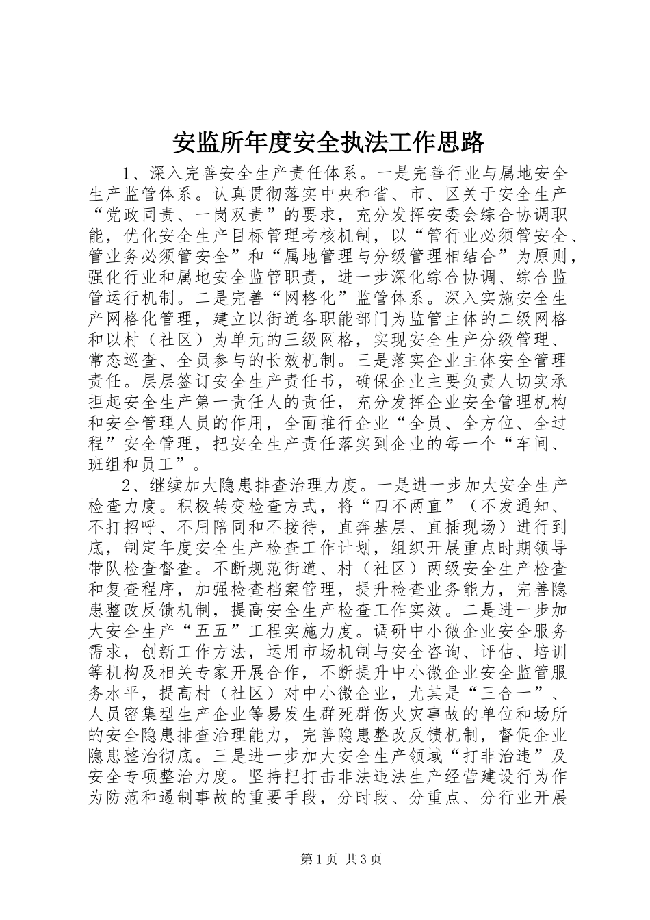 安监所年度安全执法工作思路_第1页