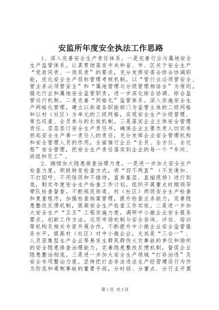 安监所年度安全执法工作思路