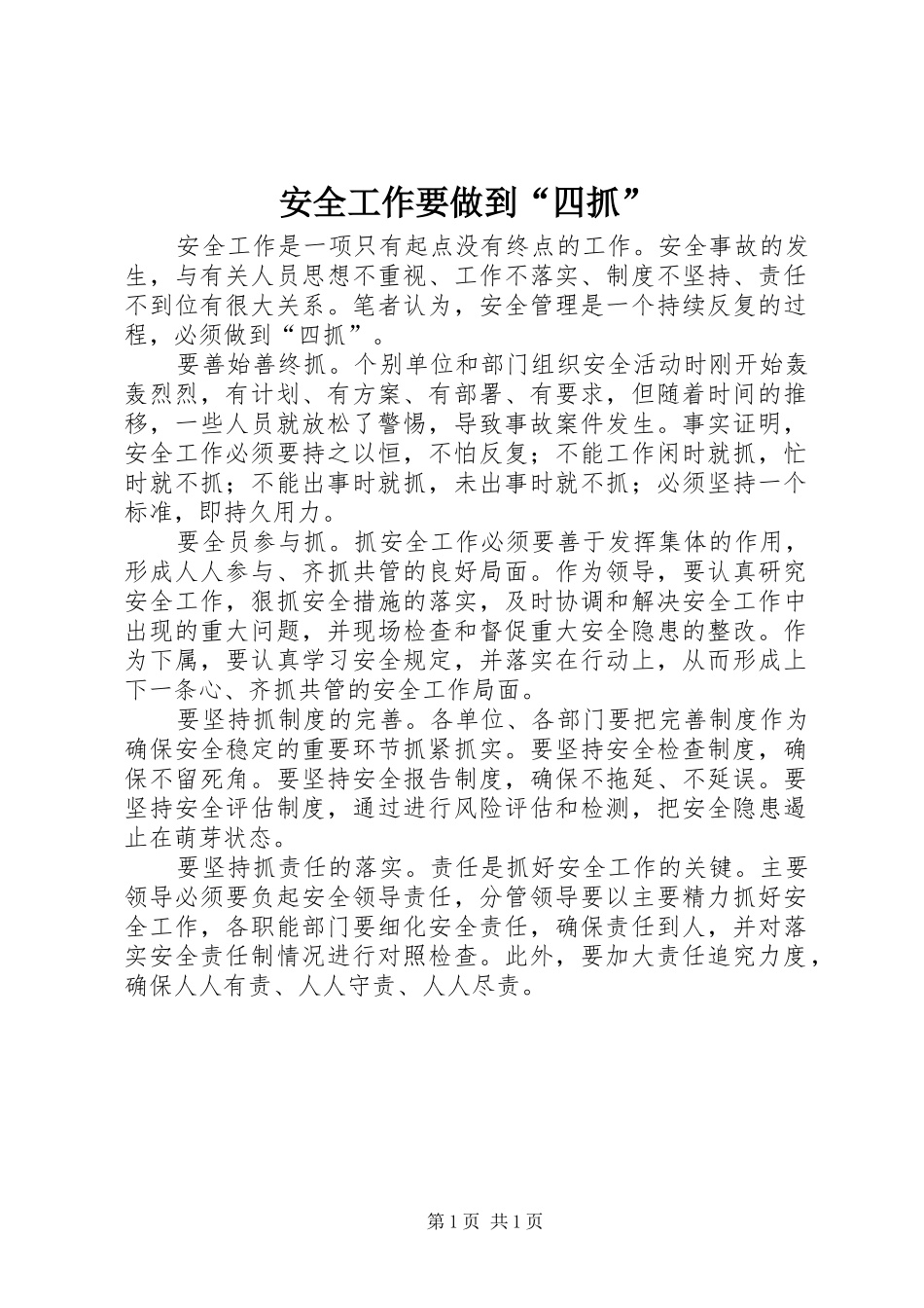 安全工作要做到四抓_第1页