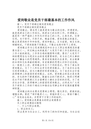 爱岗敬业是党员干部最基本的工作作风