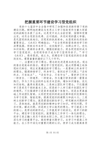 把握重要环节建设学习型党组织