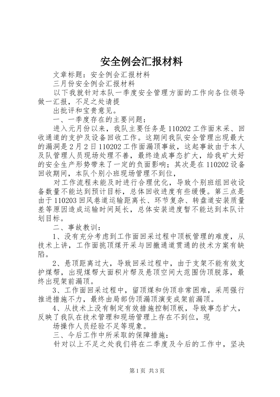 安全例会汇报材料_第1页