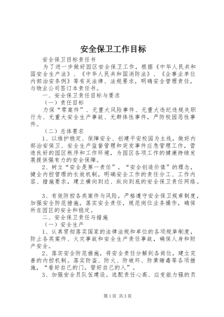 安全保卫工作目标