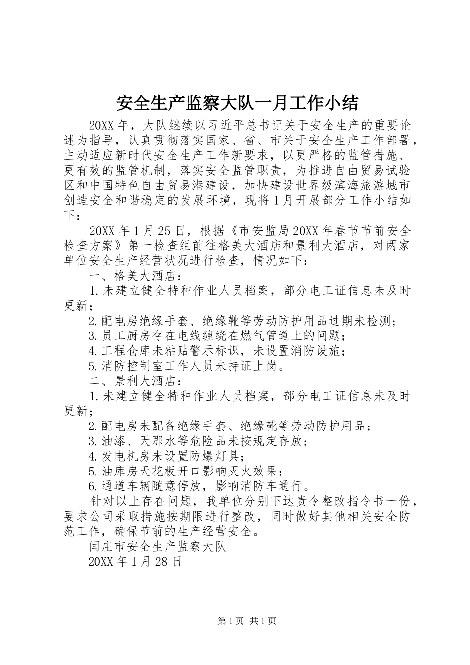 安全生产监察大队一月工作小结_第1页