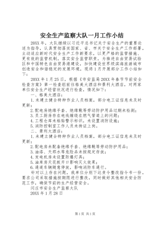 安全生产监察大队一月工作小结